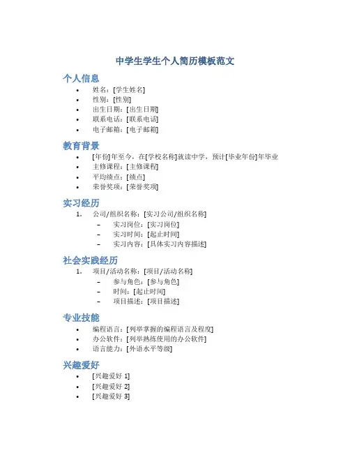 中学生学生个人简历模板范文