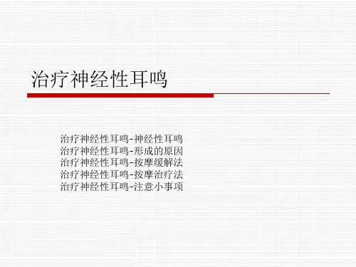 治疗神经性耳鸣课件