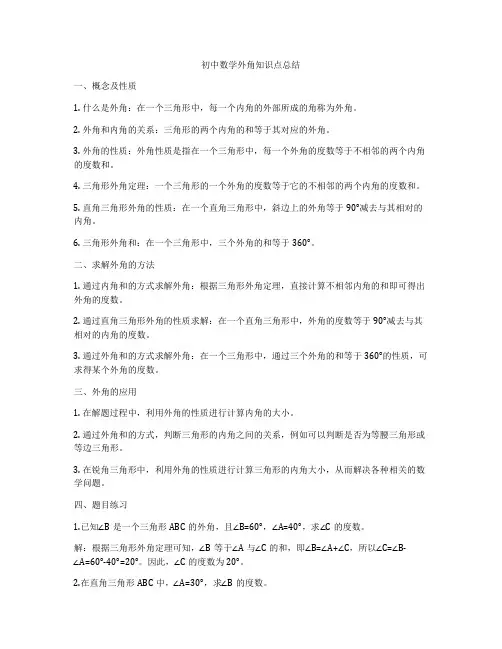 初中数学外角知识点总结
