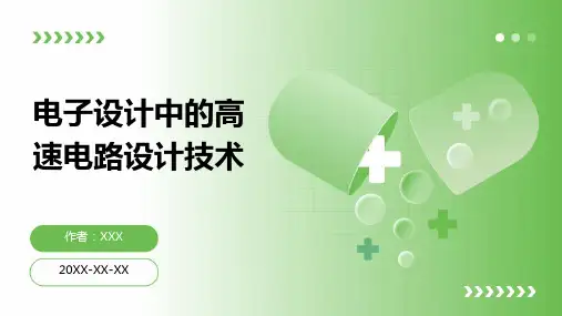 电子设计中的高速电路设计技术