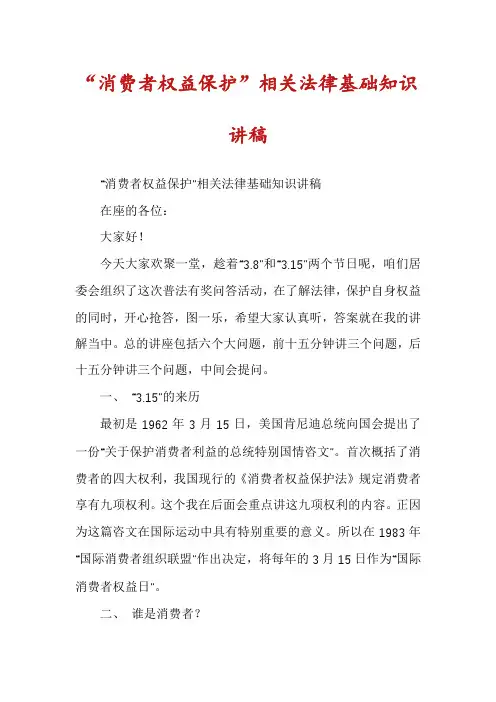 “消费者权益保护”相关法律基础知识讲稿