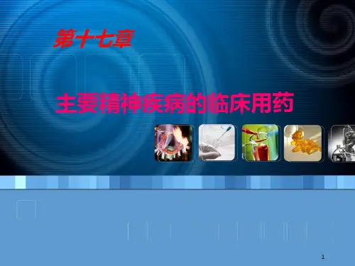 抗精神药物