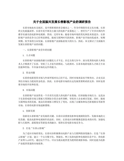 关于全面振兴发展长春影视产业的调研报告