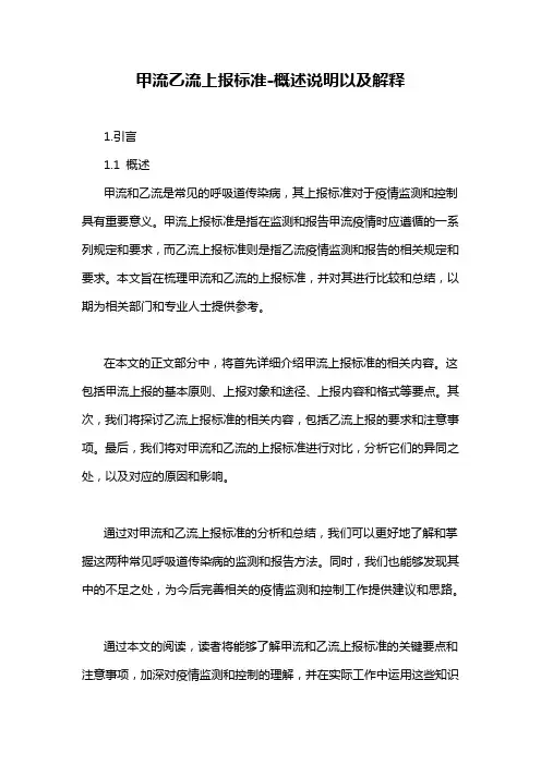 甲流乙流上报标准-概述说明以及解释