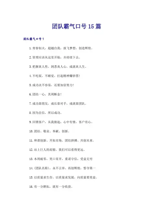 团队霸气口号15篇