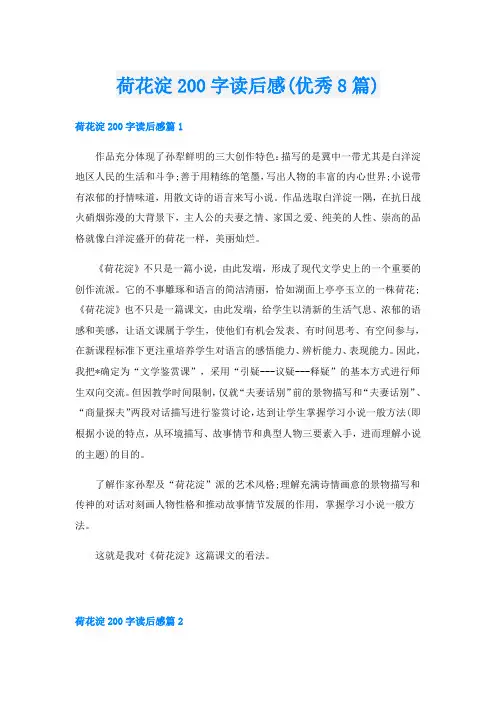 荷花淀200字读后感(优秀8篇)