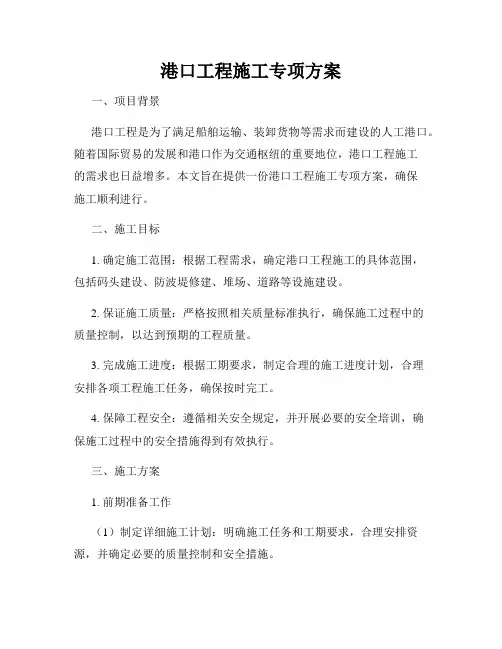 港口工程施工专项方案