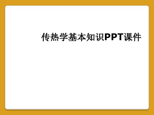 传热学基本知识PPT课件