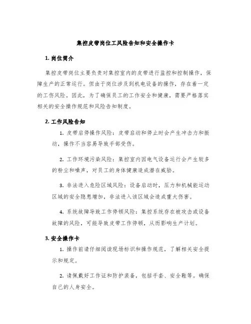 集控皮带岗位工风险告知和安全操作卡