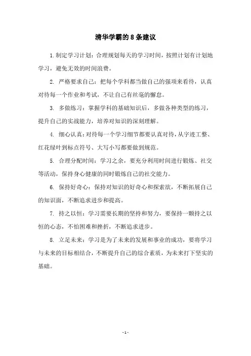 清华学霸的8条建议