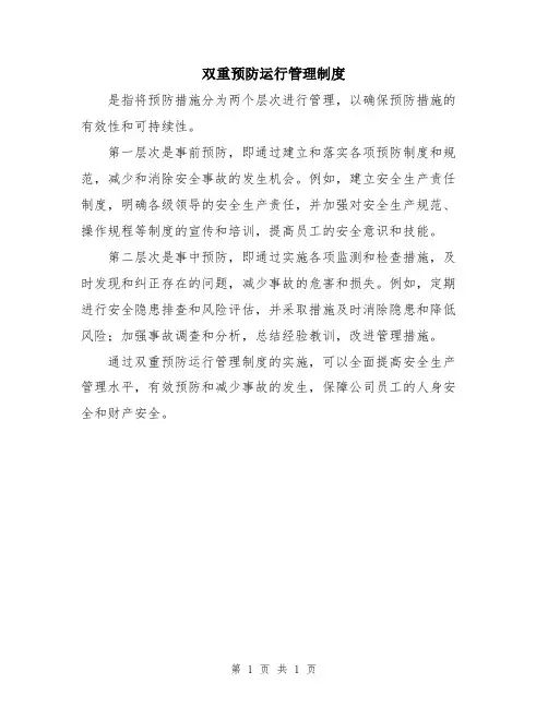 双重预防运行管理制度