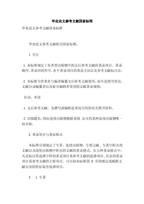 毕业论文参考文献国家标准（参考）