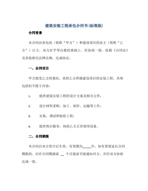 建筑安装工程承包(合同)书(标准版)doc