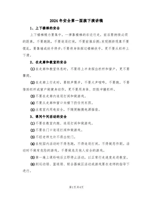 2024年安全第一国旗下演讲稿(二篇)