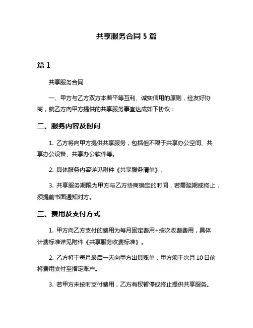 共享服务合同5篇