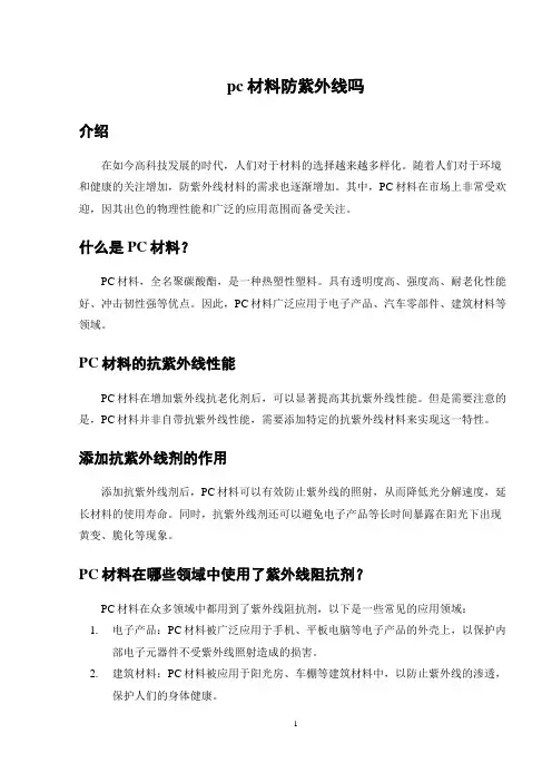 pc材料防紫外线吗