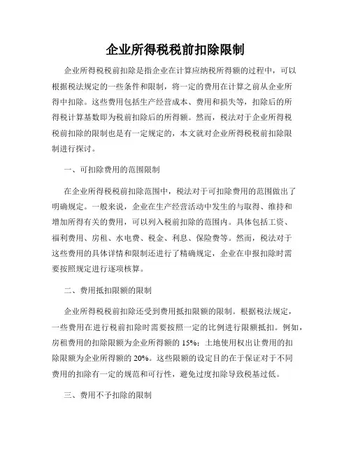 企业所得税税前扣除限制