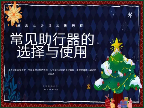 常见助行器的选择与使用