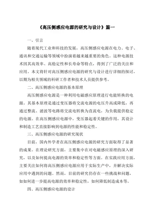 《2024年高压侧感应电源的研究与设计》范文