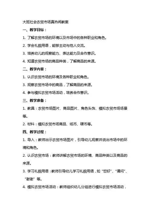 大班社会农贸市场真热闹教案