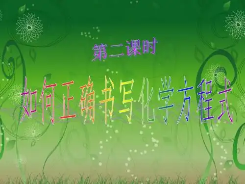 课题2 如何正确书写化学方程式 2012新版教材同步课件