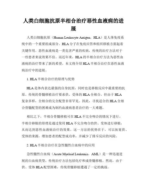 人类白细胞抗原半相合治疗恶性血液病的进展