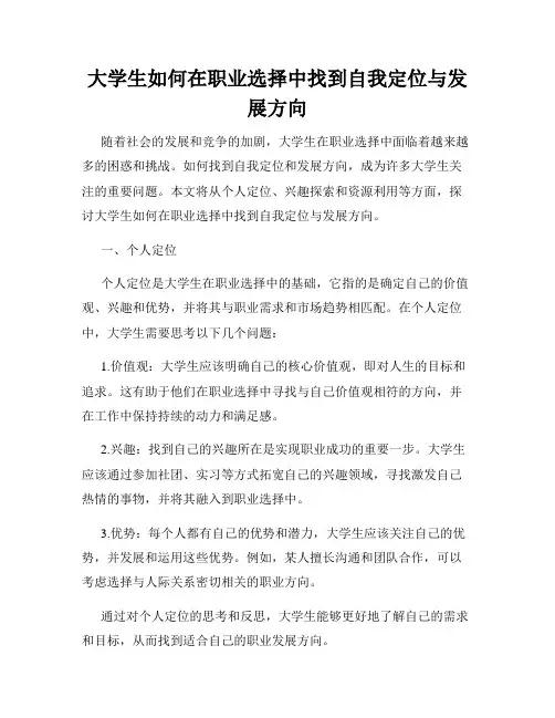 大学生如何在职业选择中找到自我定位与发展方向