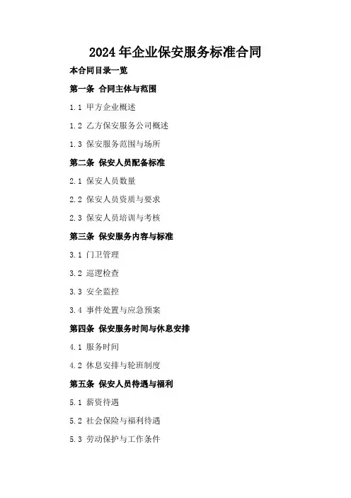2024年企业保安服务标准合同