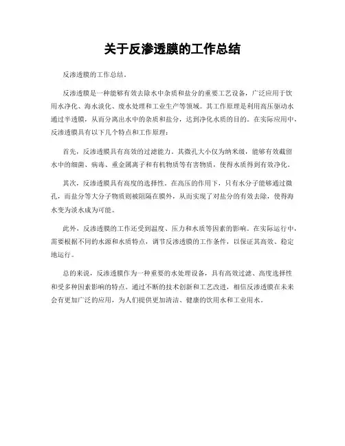关于反渗透膜的工作总结