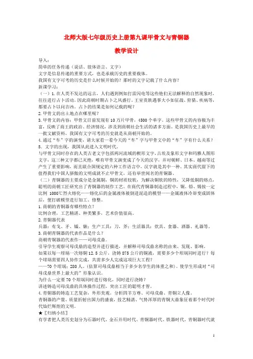 七年级历史上册 甲骨文与青铜器教案 北师大版
