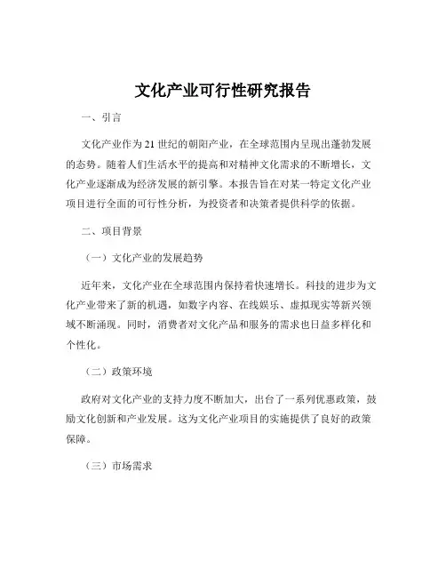 文化产业可行性研究报告