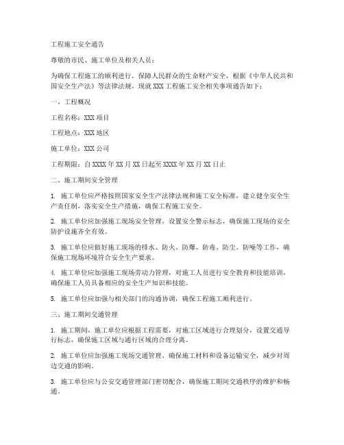 工程施工安全通告范文