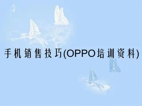 手机销售技巧OPPO培训资料