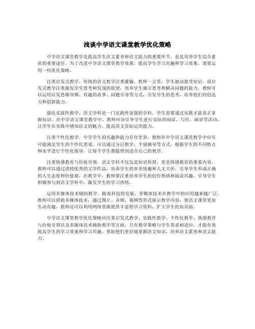 浅谈中学语文课堂教学优化策略