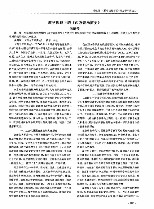 教学视野下的《西方音乐简史》
