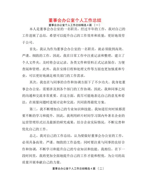 董事会办公室个人工作总结4篇
