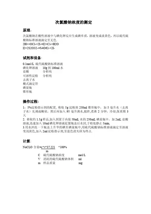 次氯酸钠滴定