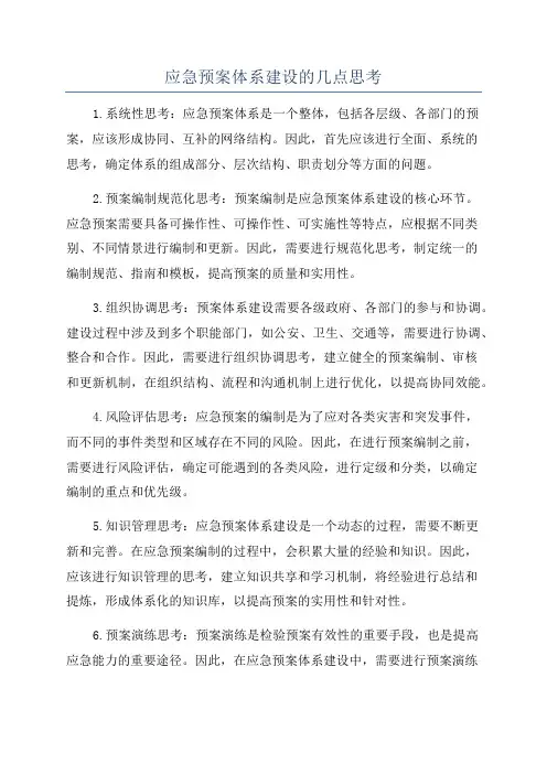 应急预案体系建设的几点思考