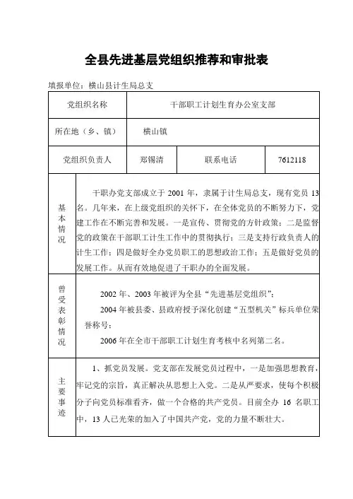 全县先进基层党组织推荐和审批表