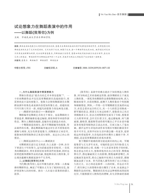 试论想象力在舞蹈表演中的作用——以舞蹈《我等你》为例