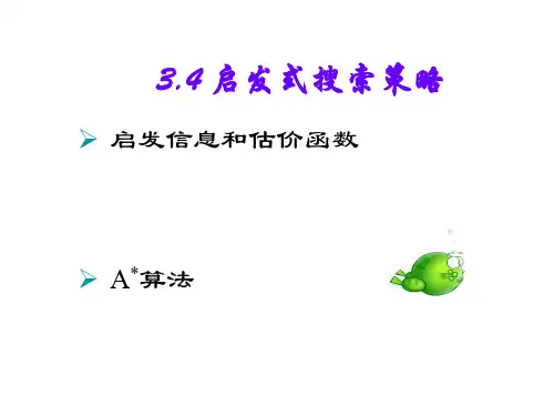 3-4启发式搜索策略PPT课件