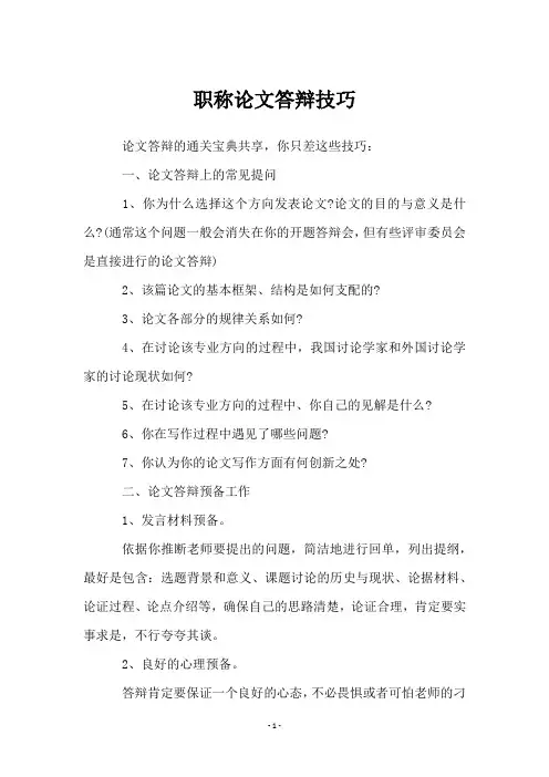 职称论文答辩技巧