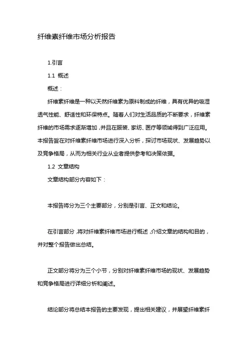 纤维素纤维市场分析报告