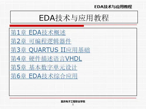 《EDA技术与应用教程》(第2版_王正勇)课件