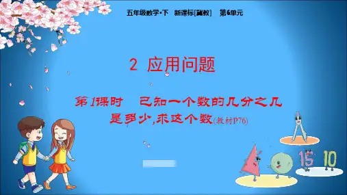 冀教版小学数学五年级下册教学课件 第6单元 分数除法 2-1 已知一个数的几分之几是多少,求这个数