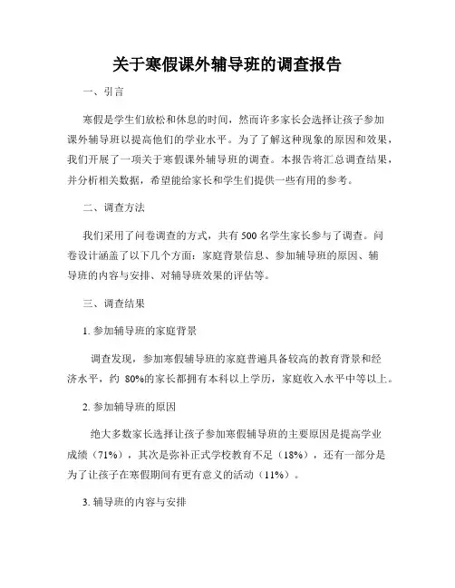 关于寒假课外辅导班的调查报告