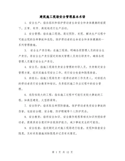 建筑施工现场安全管理基本术语（三篇）
