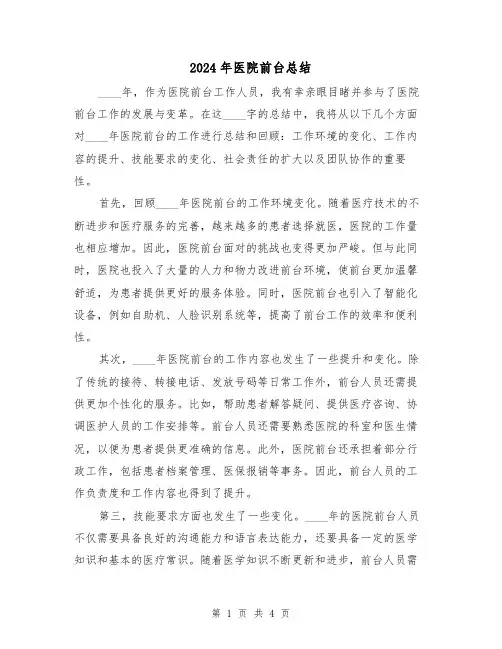 2024年医院前台总结（2篇）