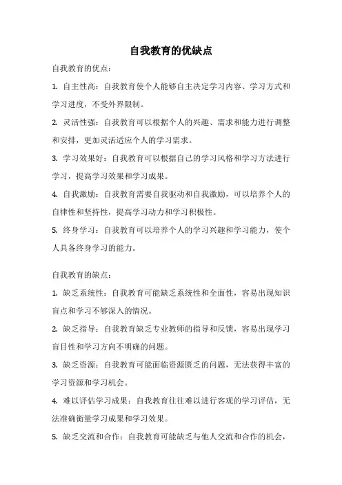 自我教育的优缺点