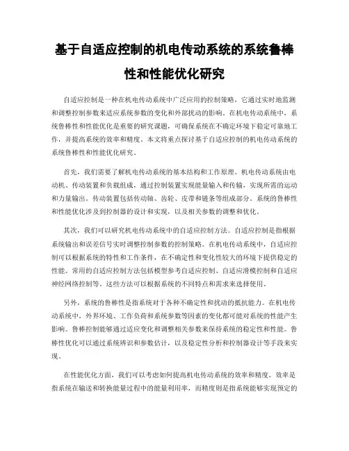 基于自适应控制的机电传动系统的系统鲁棒性和性能优化研究